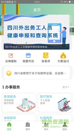 蜀乡亲软件(四川农民工服务平台app) v1.0.40 安卓版1