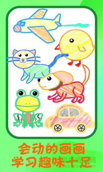 儿童启蒙画画软件 v1.4 安卓版3