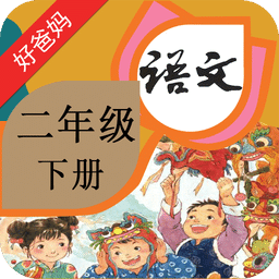 人教小學(xué)語文二下app