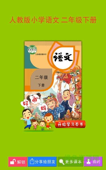 人教小學(xué)語文二下app1