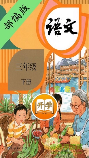 部編版小學(xué)語(yǔ)文三年級(jí)下冊(cè)app0