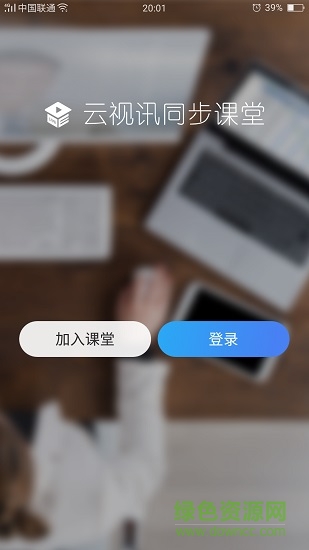 中国移动云视讯同步课堂app v1.0.0.20200131 官方安卓标准版2