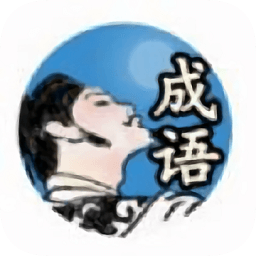 李白教成語(yǔ)小程序