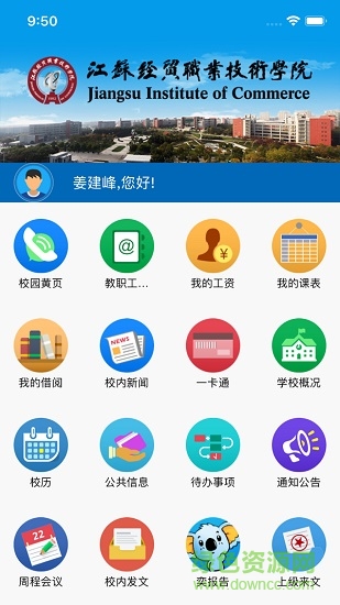 江苏经贸职业技术学院 v3.2.0 安卓版2