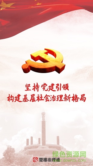 楚雄党建引领一部手机治理通app v2.48 安卓版0