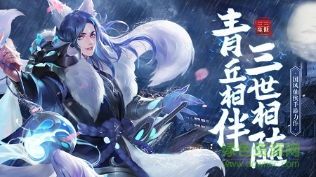 青丘狐传说三生三世游戏 v5.9.0 官方安卓版0
