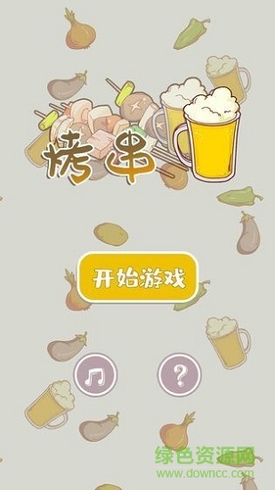 全民烤串游戏 v1.1.0 安卓版0