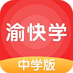 渝快学中学端