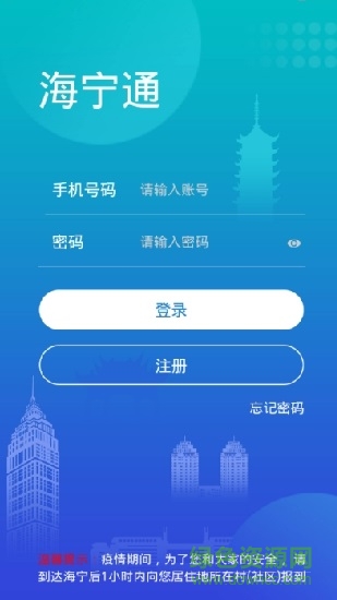 海宁通(健康码通行证) v1.0.0 安卓版0