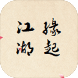 江湖緣起