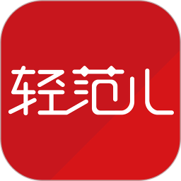 輕范兒