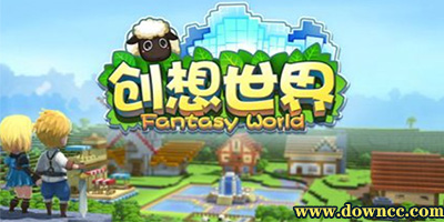 创想世界游戏下载- 创想世界手机版免费- 创想世界安卓中文版