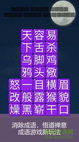 成語詩詞連連消游戲 v1.0.0 安卓版 0