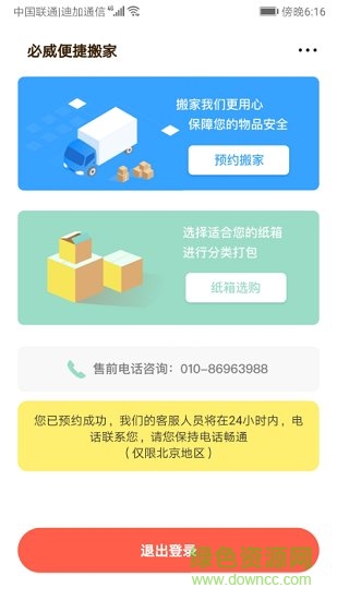 北京必威搬家 v1.0 安卓版0