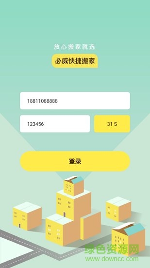 北京必威搬家 v1.0 安卓版3