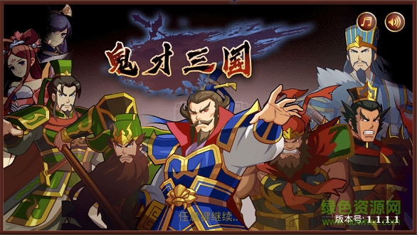 鬼才三国正式版无限金币 v1.1.4 安卓版2