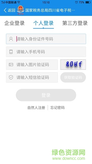 四川税务纳税人版ios端 v1.19.0 官方iphone手机版1