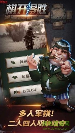 棋開得勝軍棋0