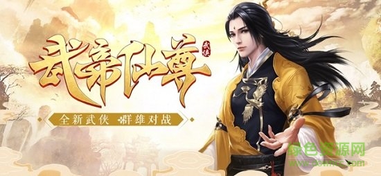 武帝仙尊官方版3