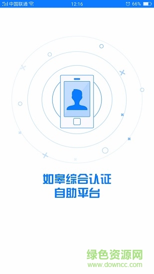 如皋綜合認(rèn)證自助平臺(tái) v2.1.4.3 安卓個(gè)人版 0