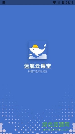 遠(yuǎn)航云課堂 v1.8 安卓版 0