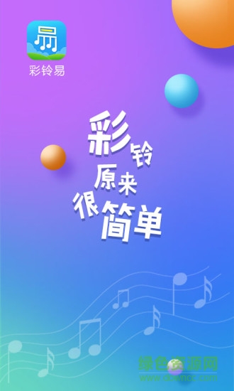 彩鈴易app v3.4.12 安卓版 0