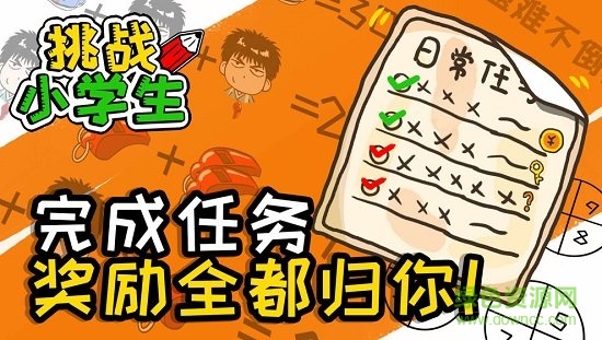 挑戰(zhàn)小學(xué)生 v1.0.0 安卓版 0