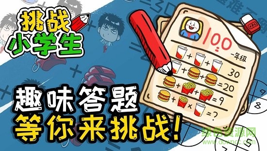 挑战小学生 v1.0.0 安卓版1