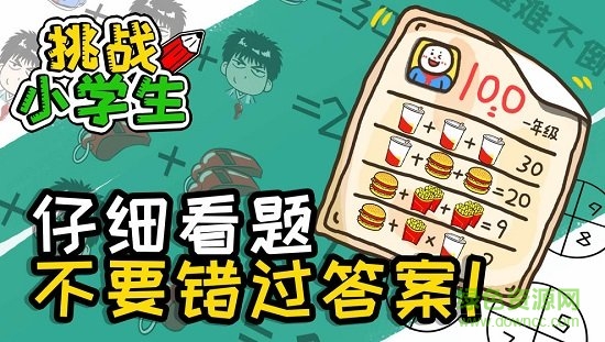 挑战小学生 v1.0.0 安卓版3