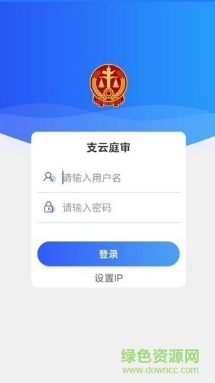 南通法院支云庭审系统app