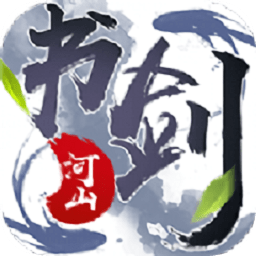 書劍河山無(wú)限金幣版