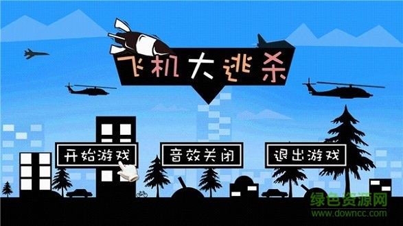 飛機(jī)大逃殺無限金幣 v1.4 安卓版 0