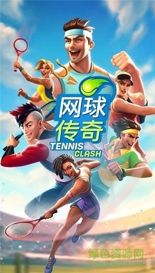 网球传奇(tennis clash) v3.3.2 安卓中文版2