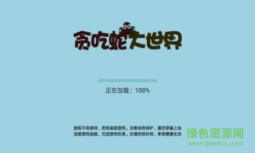 貪吃蛇大世界 v1.0 安卓版 0