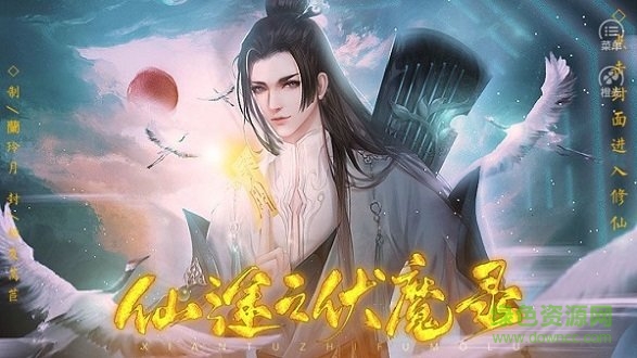 橙光游戲仙途之伏魔錄最新版2