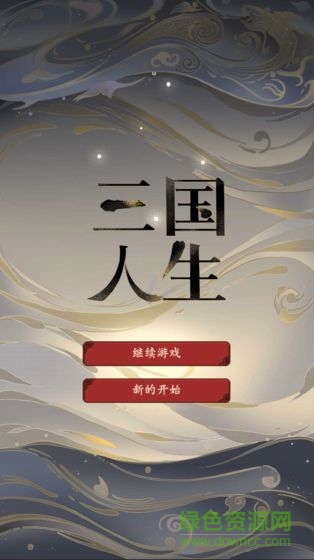 三国人生手机版 v1.59.0608安卓版2