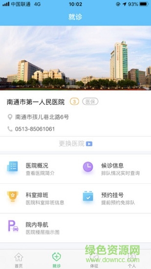 健康南通微平臺 v1.1.31 安卓版 1