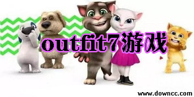 outfit7中文官方手游-汤姆猫outfit7游戏下载-outfit7游戏大全