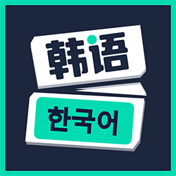 喵喵韩语学习软件