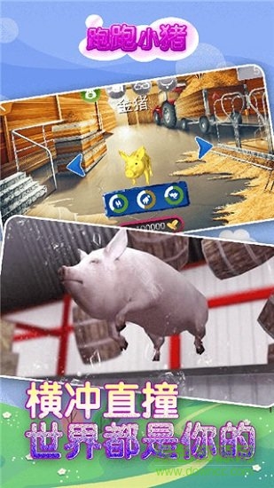 跑跑小猪模拟器 v3.0 安卓版0