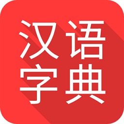 掌上汉语字典手机版v1.6.20 安卓版