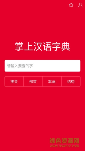 掌上汉语字典手机版 v1.7.20 安卓版0