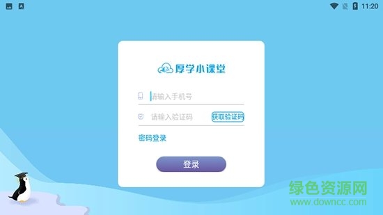 厚學小課堂軟件 v1.0.0 安卓版 0