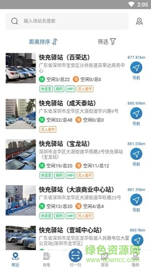 深圳快充驿站 v1.5.5 安卓版2