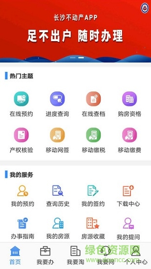 长沙不动产登记中心app v1.10.0 官方安卓版3