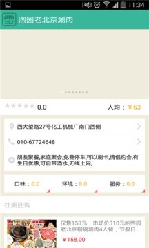 煦园老北京涮肉 v1.0 安卓版1