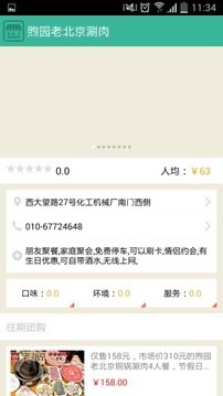 煦园老北京涮肉 v1.0 安卓版2