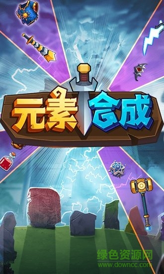 元素合成正式版无限资源 v1.0.0 安卓免广告内购版0