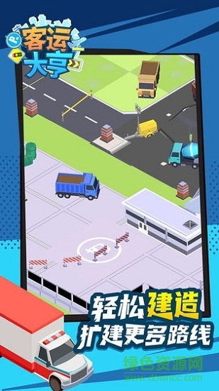 客運大亨游戲ios版 v1.6.5 iPhone版 1