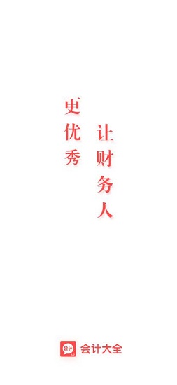 會(huì)計(jì)大全 v1.1.0 安卓版 0